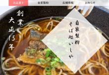 A fictitious soba restaurant website created for the study. The participants were provided images of the website with and without a date of establishment. The establishment year is “大正15年” (Taishō 15, 1926)